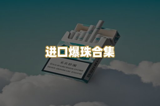 进口爆珠合集