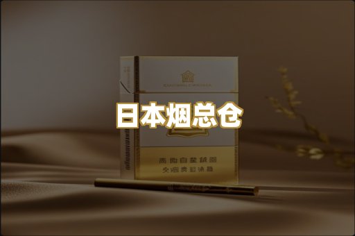 日本烟总仓